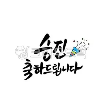 승진 축하 문구집 알아보기_1