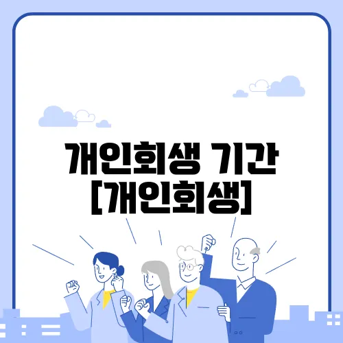 개인회생 기간 [개인회생]