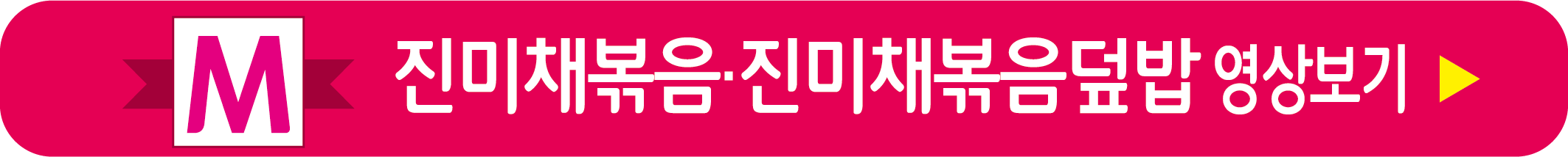 진미채볶음. 진미채볶음 덮밥 레시피 영상으로 보기