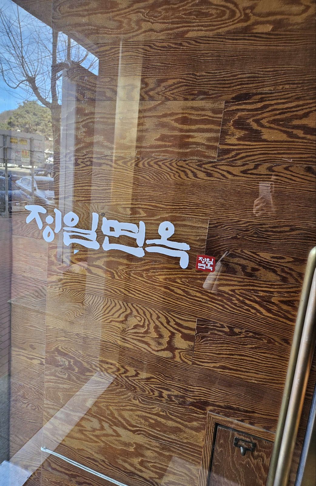 정일면옥 외부