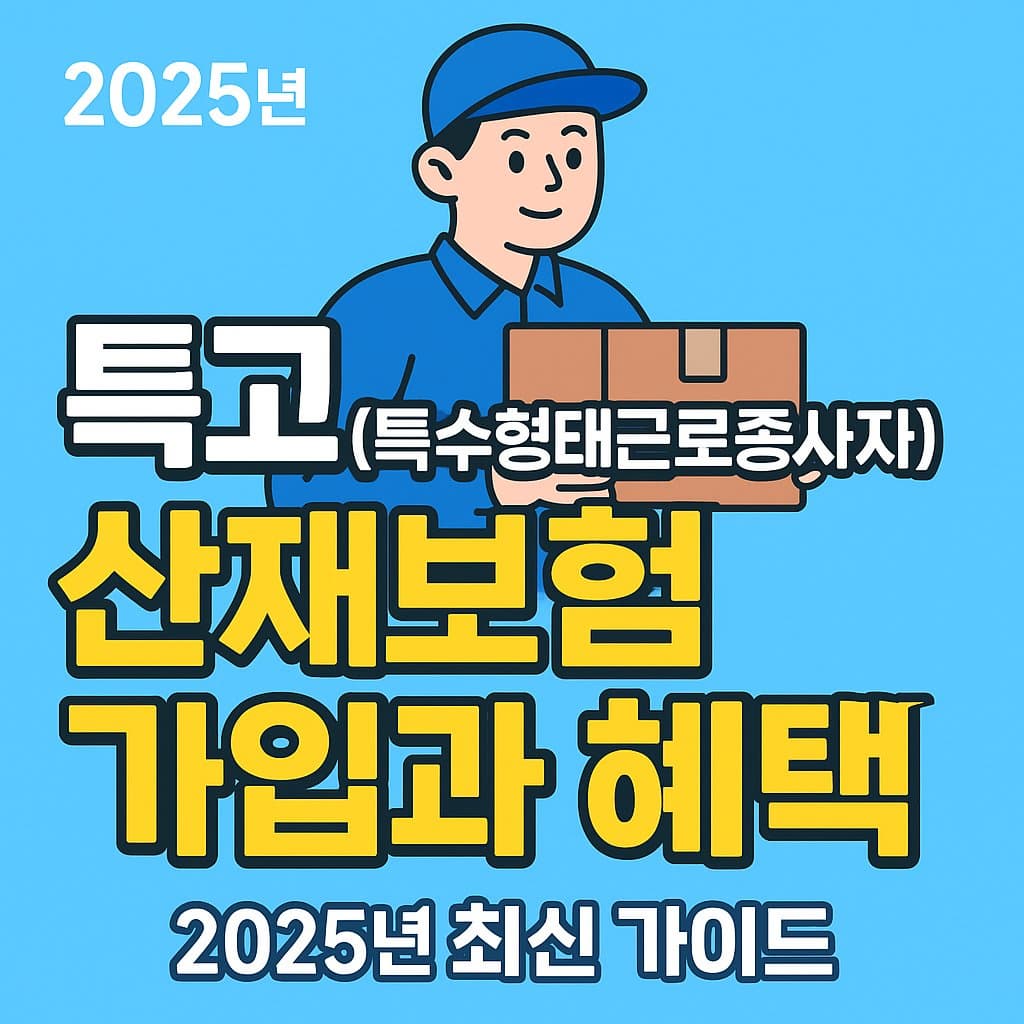 특고(특수형태근로종사자)의 산재 가입하기