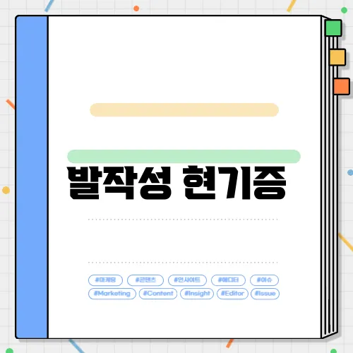 발작성 현기증