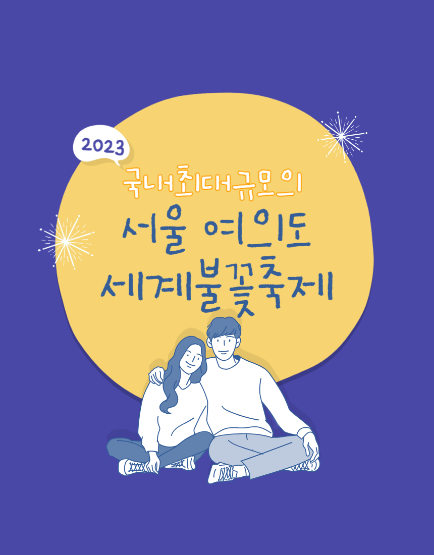 2023-여의도-서울세계불꽃축제-일정과-준비물-명당-꿀팁