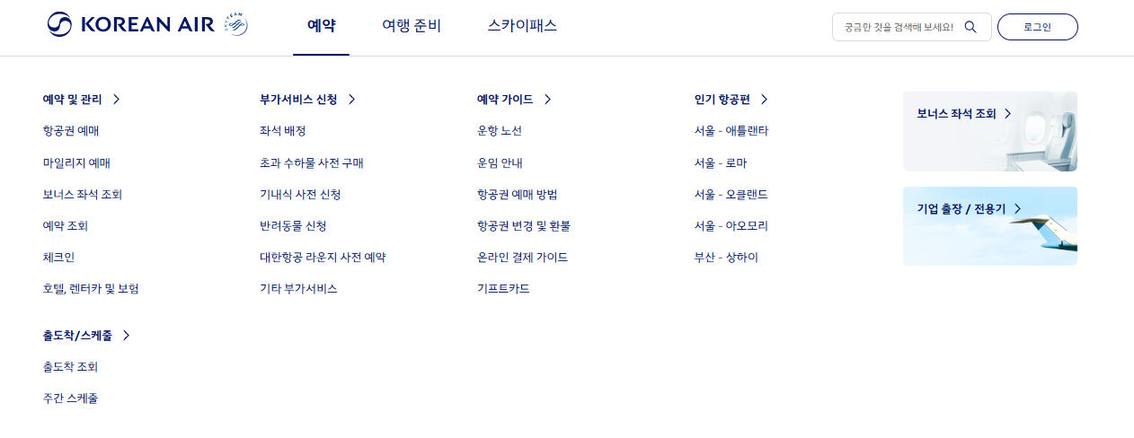 대한항공 항공권 예약