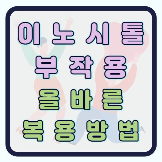 이노시톨 부작용 복용방법 알아보기