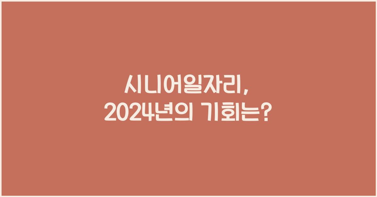 시니어일자리