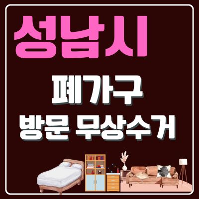 썸네일_성남시 폐가구 무상 방문수거 업체