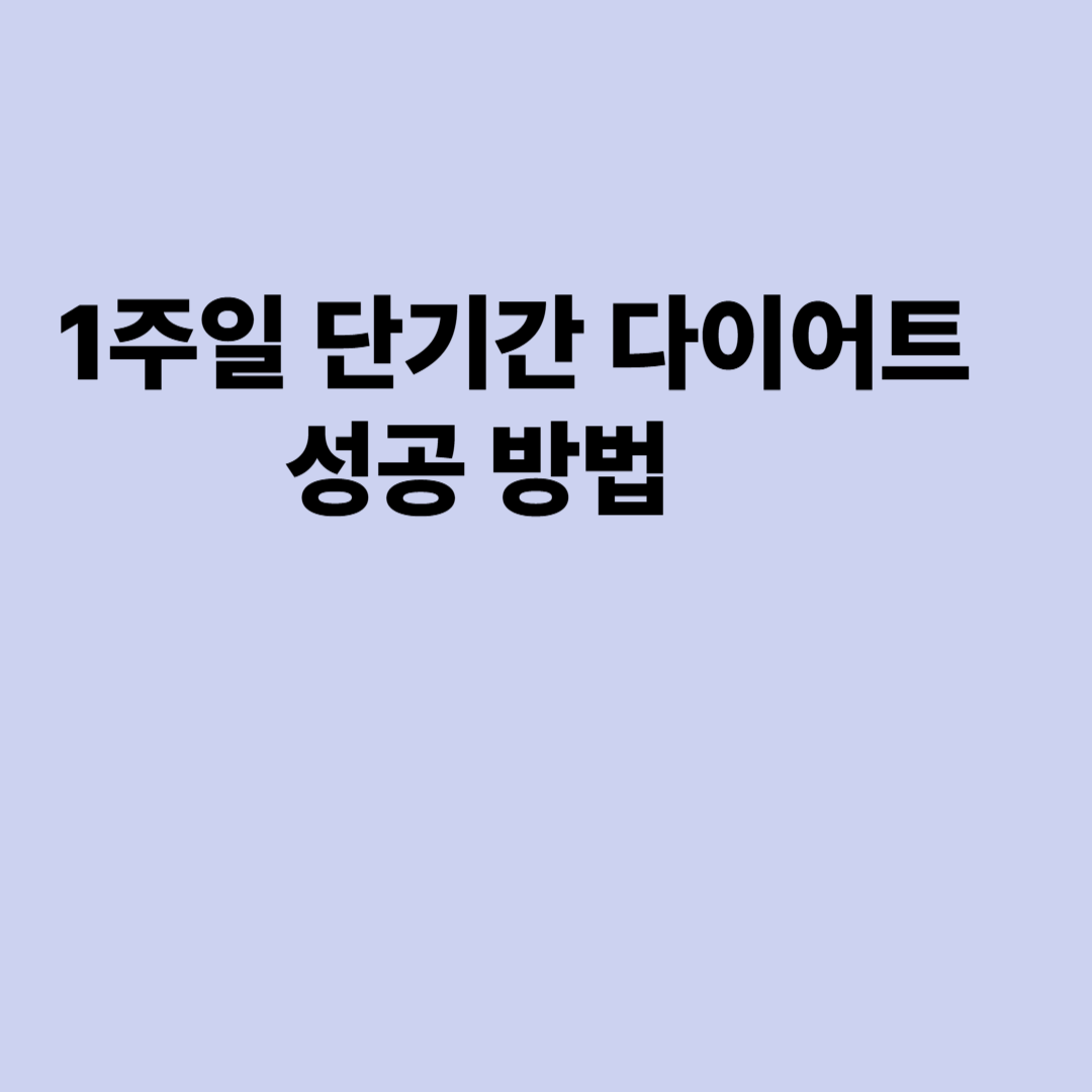 1주일 단기간 다이어트 성공 방법