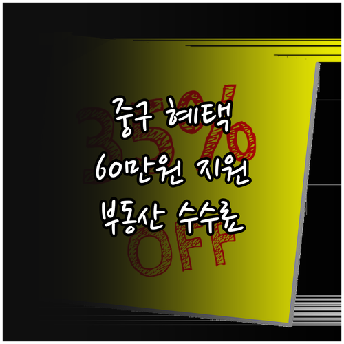 중구 2025 저소득층 부동산 중개수..