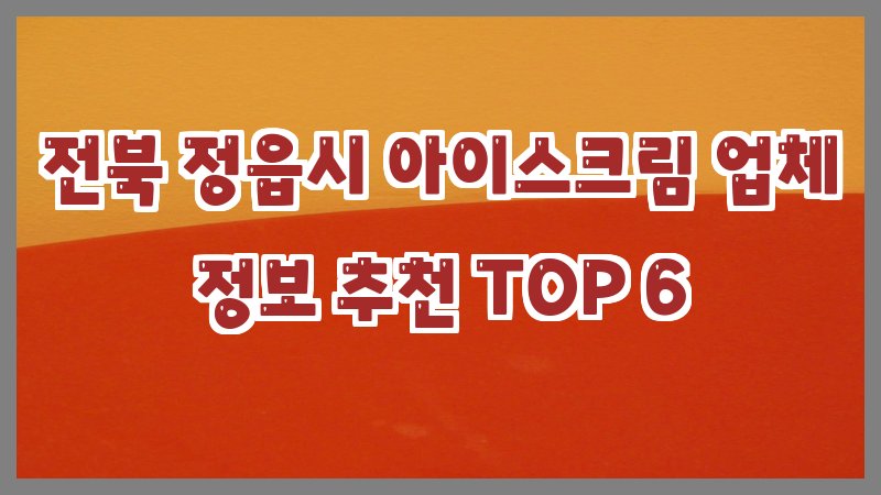 전북 정읍시 아이스크림