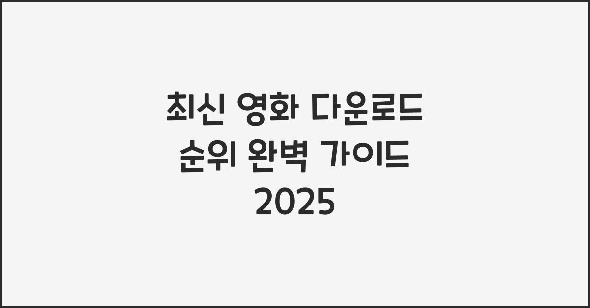 최신 영화 다운로드 순위