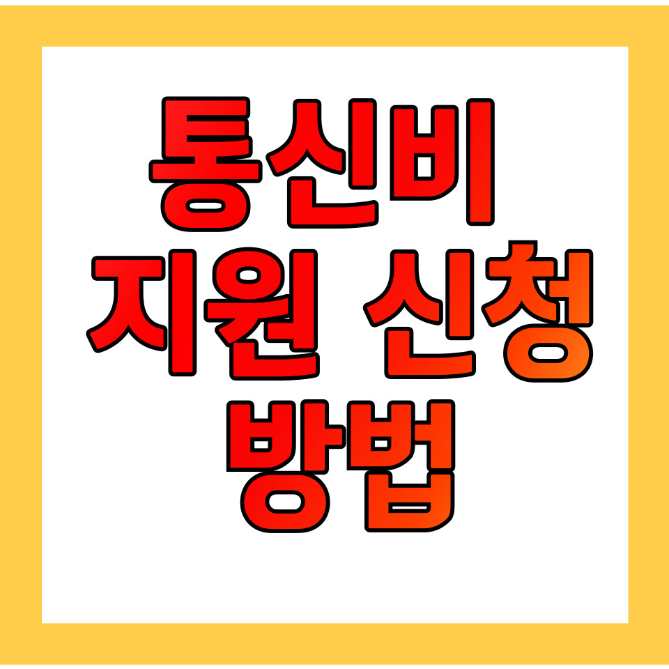 통신비 지원 신청 방법
