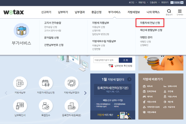 자동차세 연납 신청