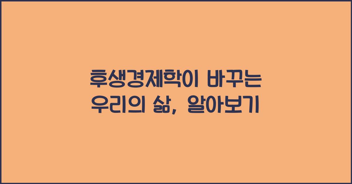 후생경제학