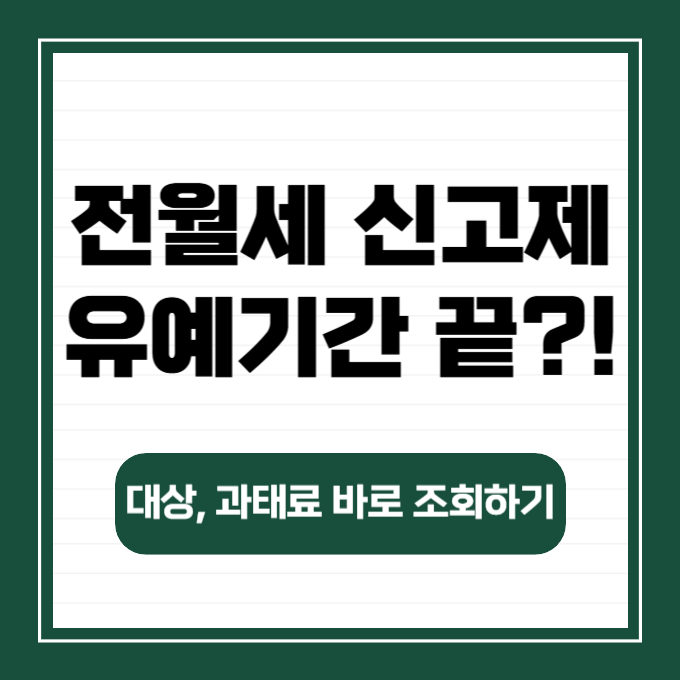 전월세 시고제 유예기간