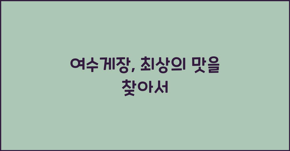 여수게장