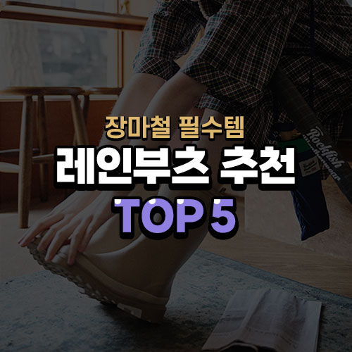 장마철 필수템 레인부츠 추천 Top5