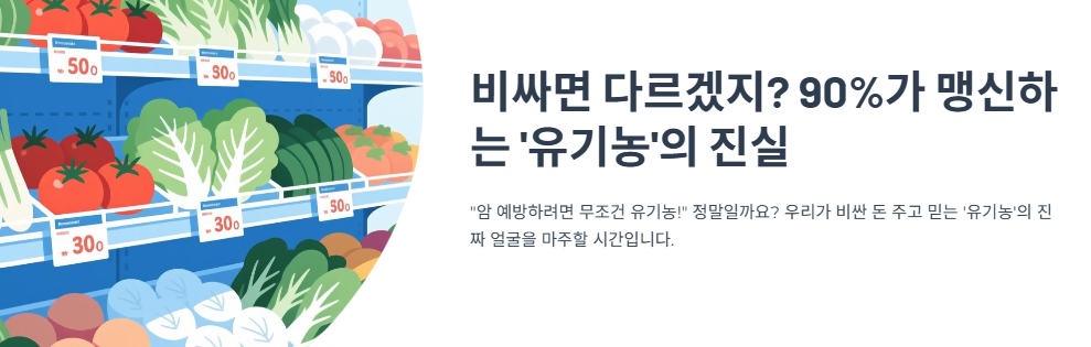 비싸면 다르겠지? 90%가 맹신하는 ‘유기농’의 진실과 암 예방 효과 0%의 이유