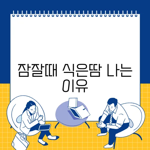 잠잘때 식은땀 나는 이유