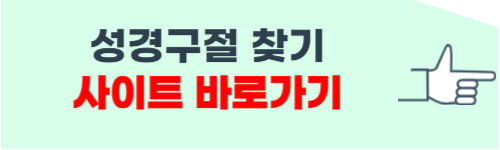 성경구절 찾기 사이트 소개
