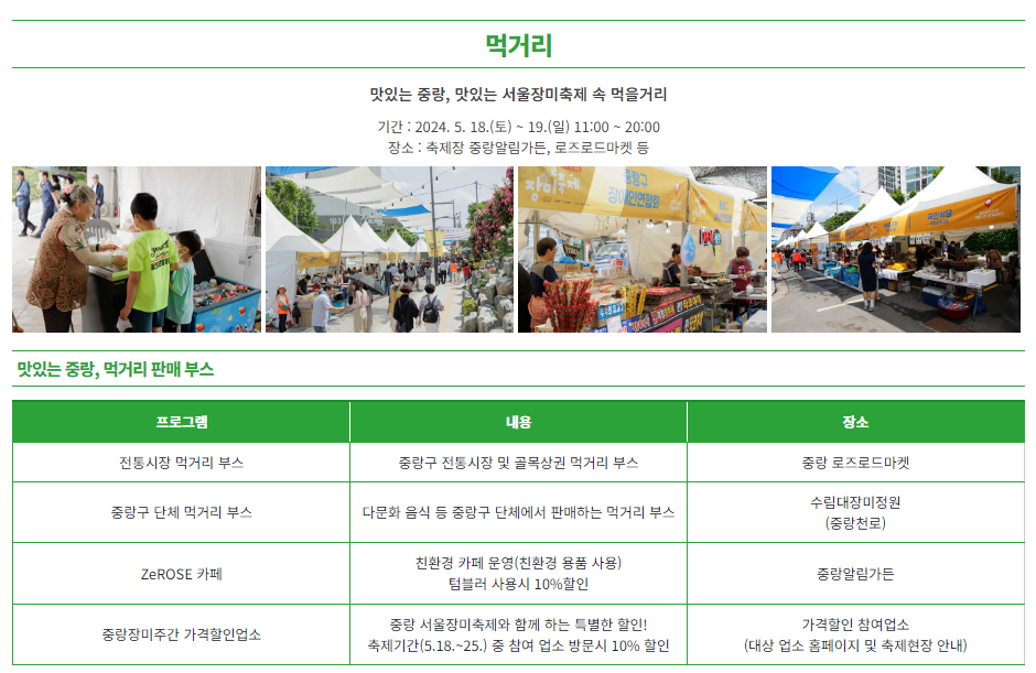 2024 중랑 서울장미축제 푸드트럭 먹거리 위치
