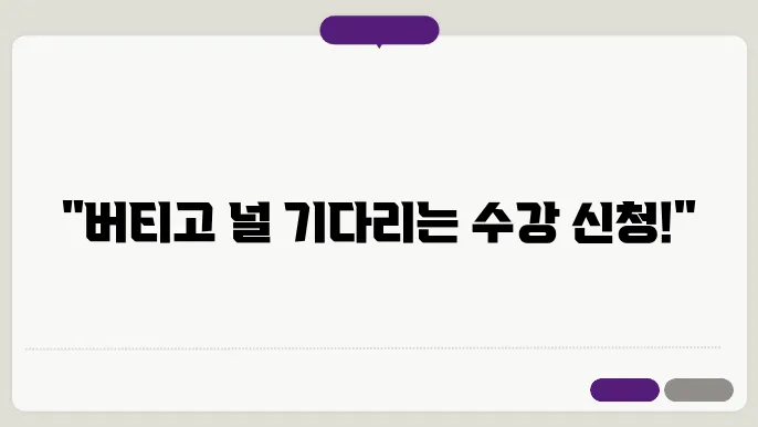 수강 신청 시간