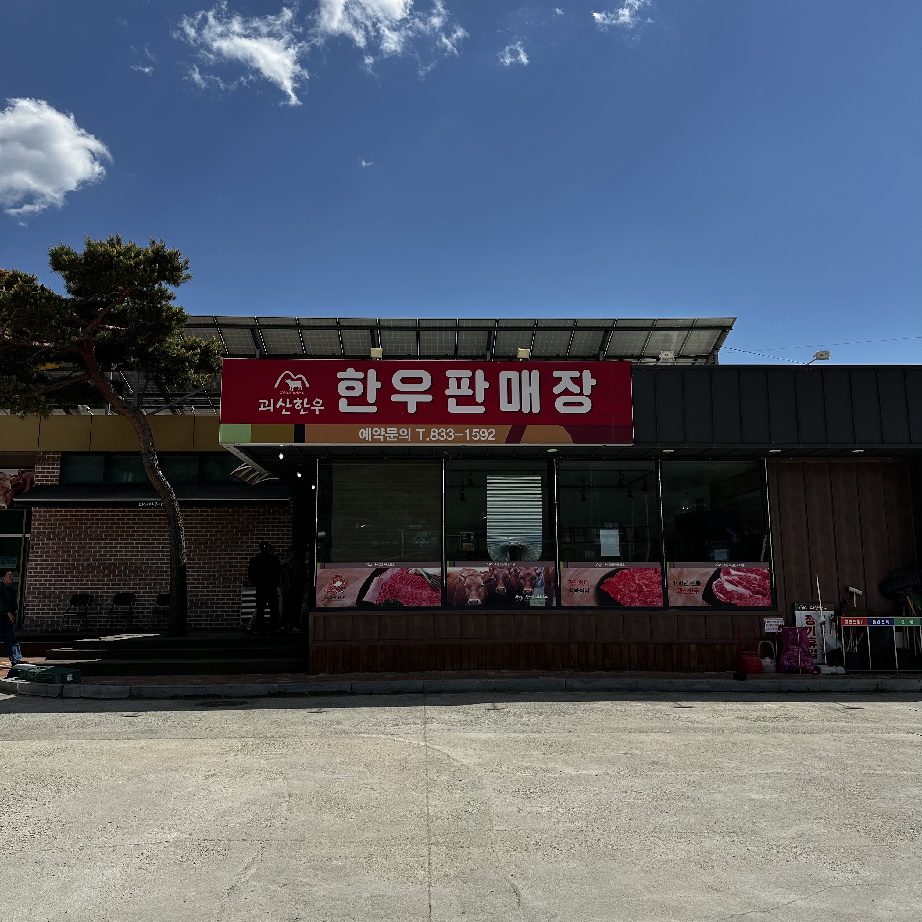 괴산한우타운 정육점