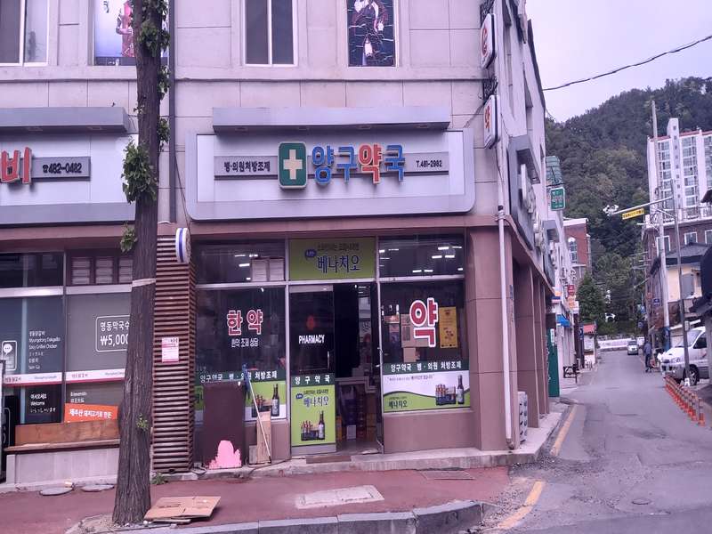 2. 양구약국 소개