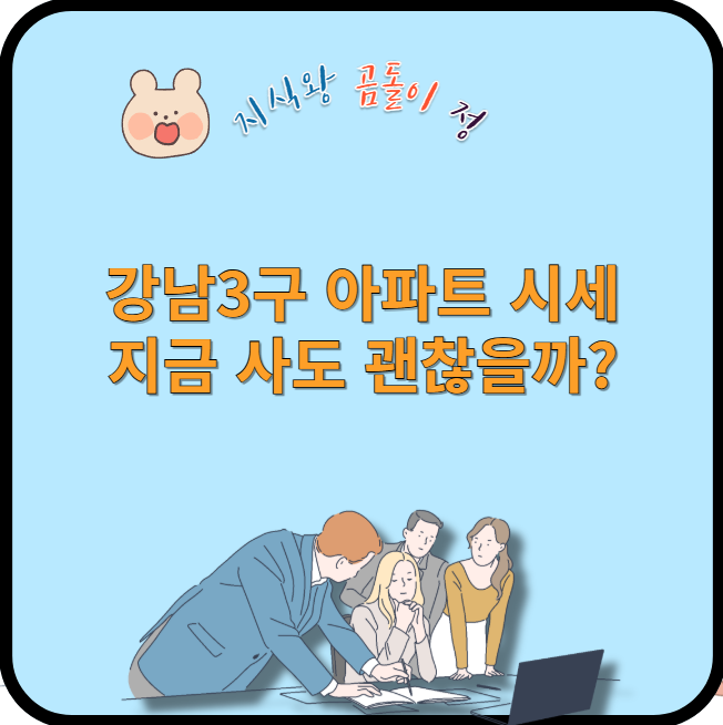 강남3구 아파트 시세 지금 사도 괜찮을까?