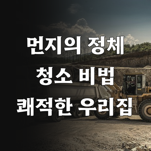 우리 집 먼지, 어디서? 효과적인 청..