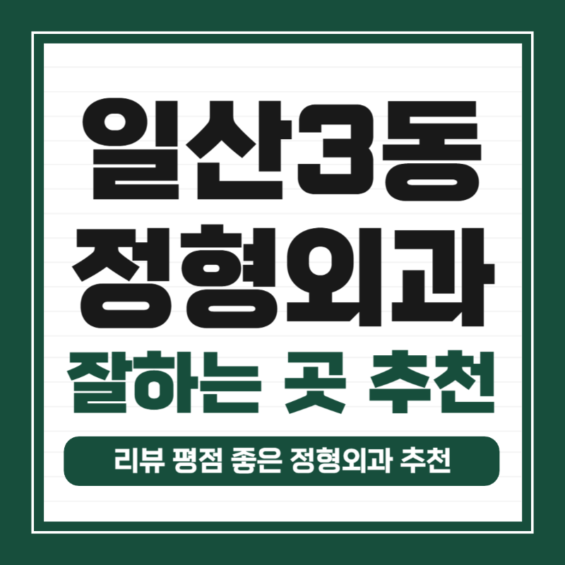 고양시 일산3동 정형외과 유명하고 잘하는 곳 추천 TOP 5