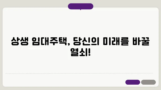 상생 임대주택이란