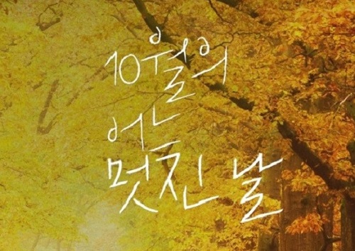 시월의 / 10월의 어느 멋진 날에 원곡 커버곡 노래모음 가사 듣기 유래 김동규 시크릿가든
