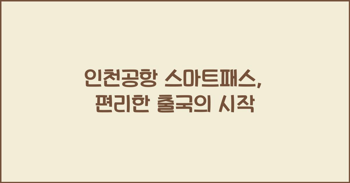 인천공항 스마트패스