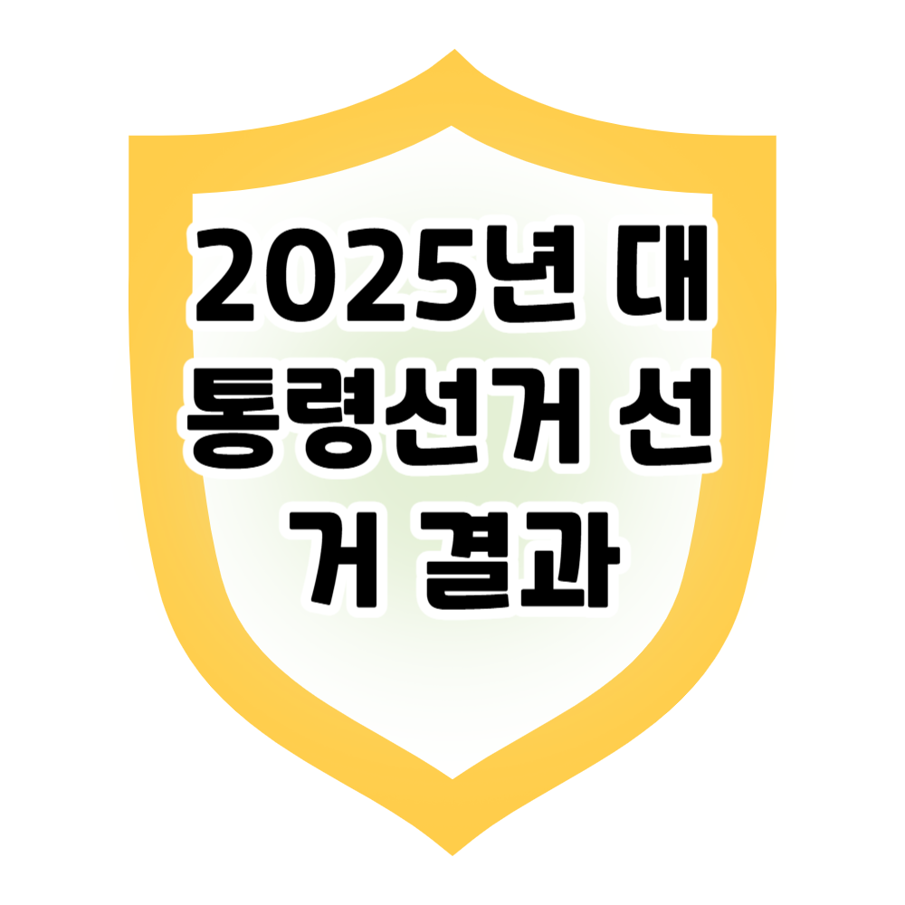 2025 선거 결과, 지금 바로 확인하세요