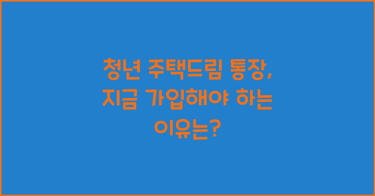 청년 주택드림 통장