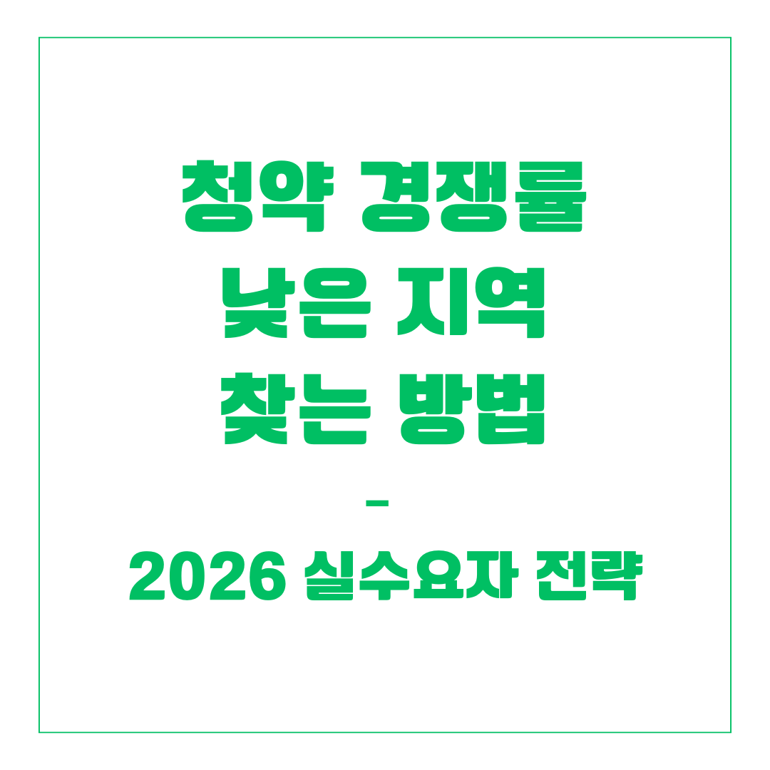 청약 경쟁률 낮은 지역 찾는 방법 &ndash; 2026 실수요자 전략