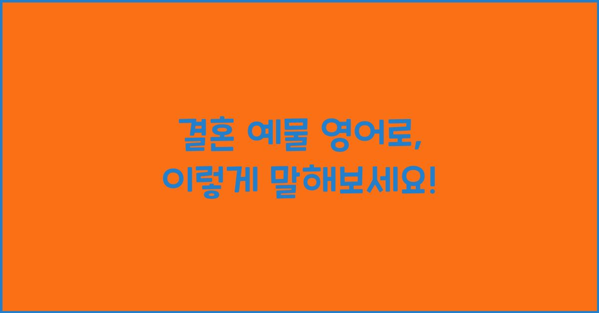 결혼 예물 영어로