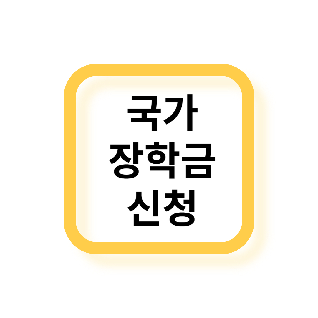 국가장학금