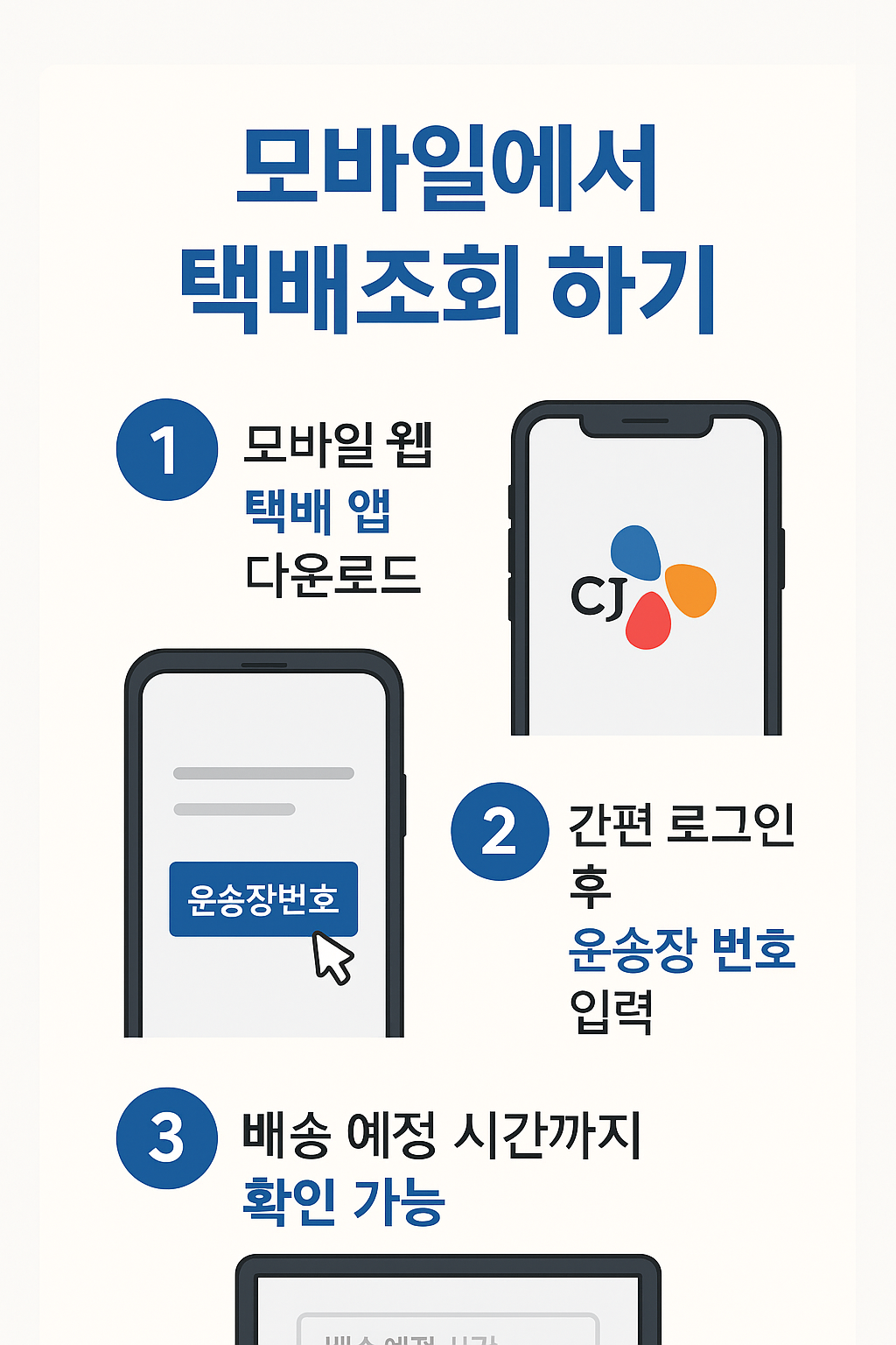 CJ대한통운 택배조회