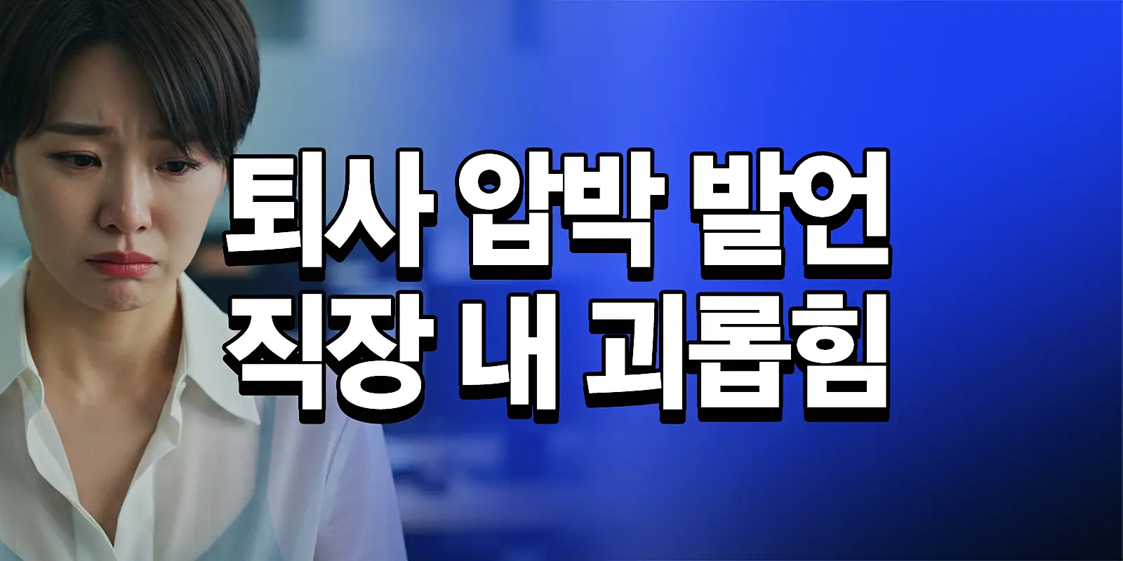 직장 내 괴롭힘