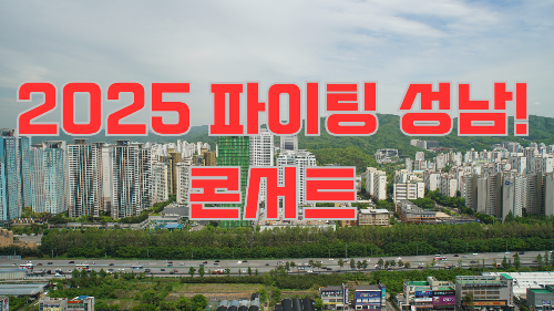 2025 파이팅 성남! 콘서트