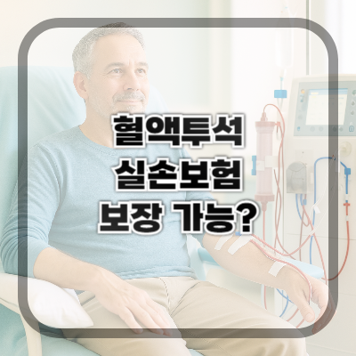 혈액투석 환자, 민간 실손보험에서도 보장될까