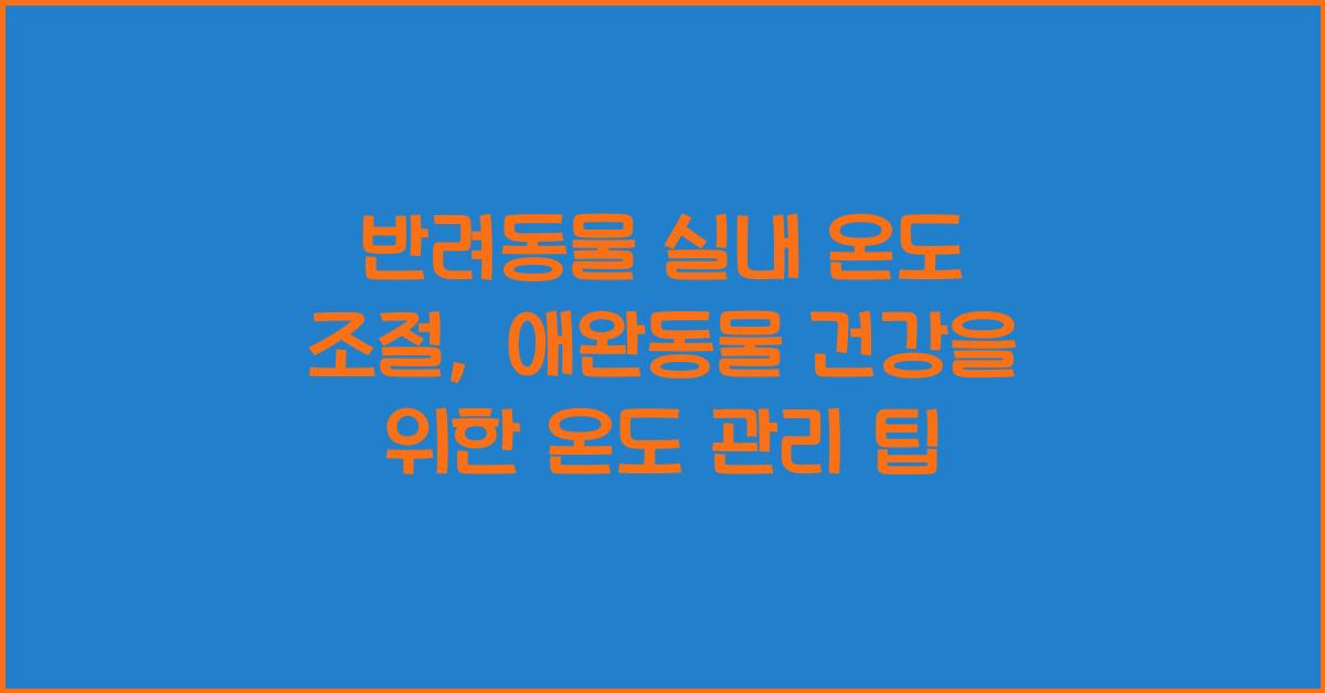 반려동물 실내 온도 조절, 애완동물 적정 온도