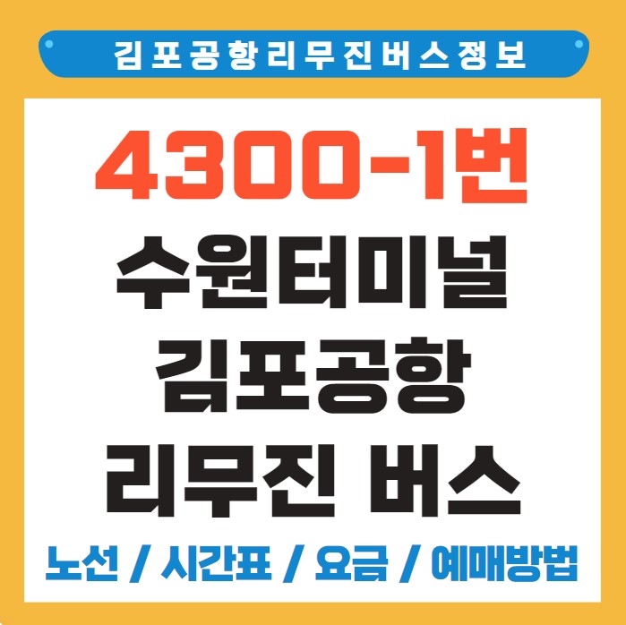 수원터미널 김포공항 리무진 버스 노선 시간표 요금 예약 방법 4300-1번