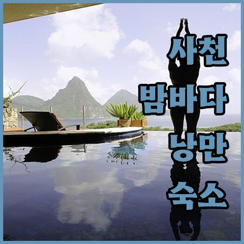 밤바다 낭만 가득한 사천 숙소 추천 ..