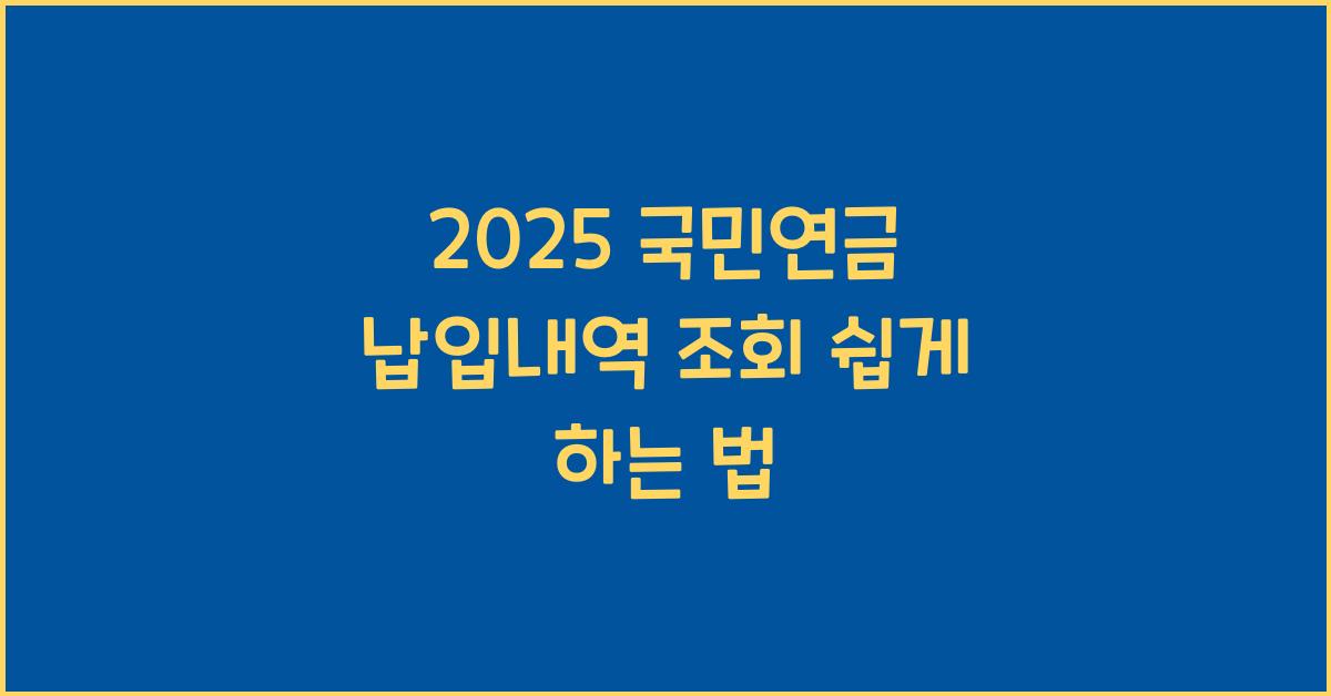2025 국민연금 납입내역 조회
