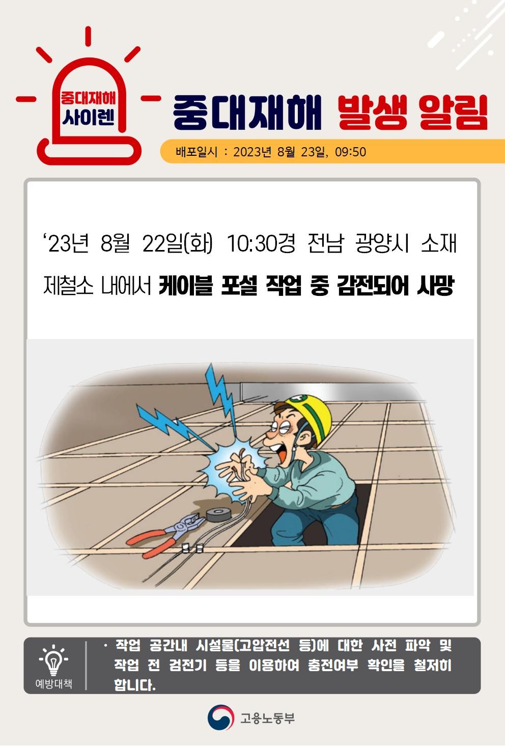 케이블 포설 작업 중 감전