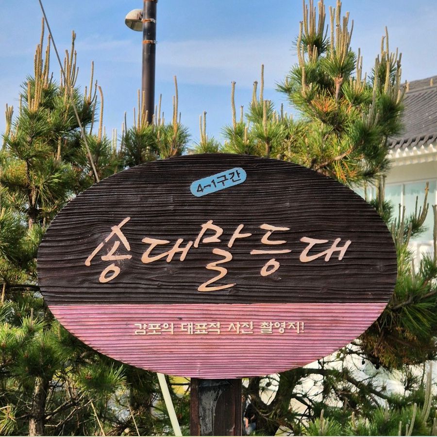 송대말등대