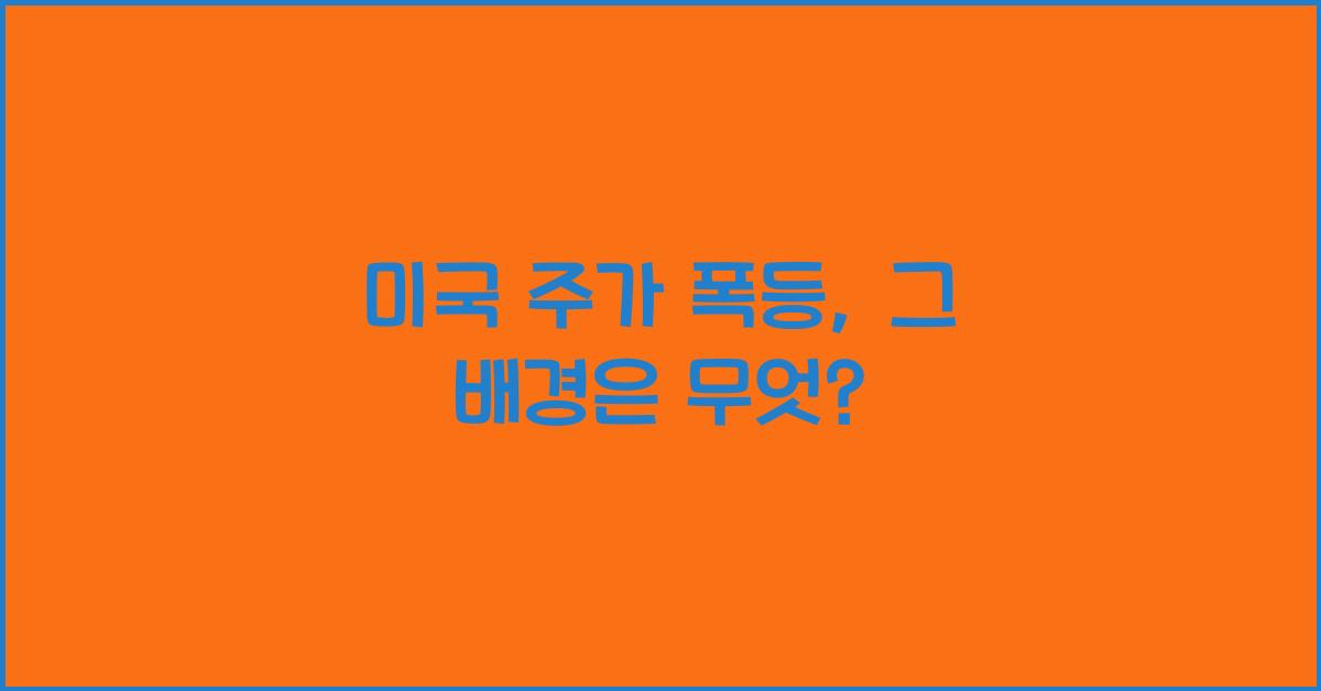 미국 주가 폭등